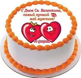 Надпись на торт на день влюбленных