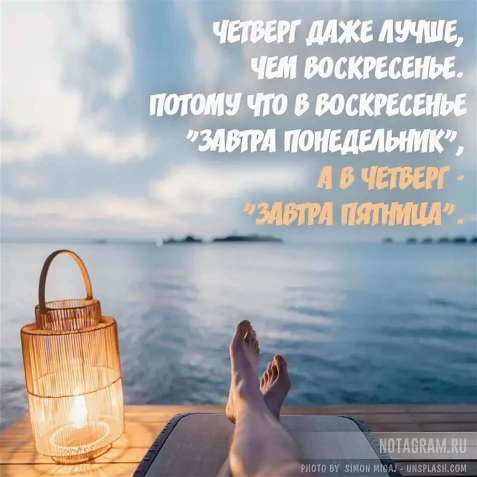 Цитаты про четверг смешные. Потому что воскресенье. Четверг даже лучше. Смешные пожелания с добрым утром четверга. Потому что воскресенье.