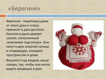 Берегиня значение