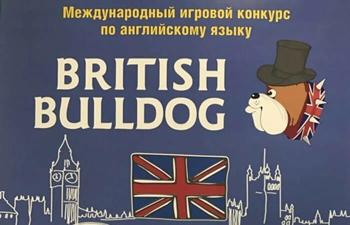 Конкурс на английском. Британский бульдог 2021-2022. Олимпиада британский бульдог 2021. Международный игровой конкурс по английскому языку British Bulldog. Международный игровой конкурс по английскому языку British Bulldog 2020.