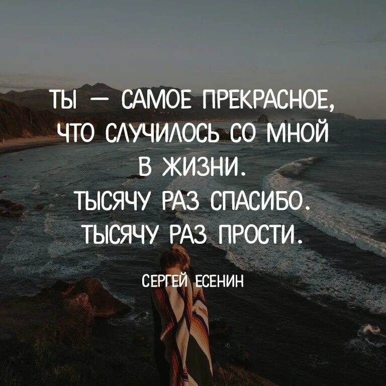 Ты лучшее что со мной случалосл. Ты лучшее что случилось со мной. Ты самое лучшее что случилось со мной. Тысячу раз спасибо тысячу раз прости.