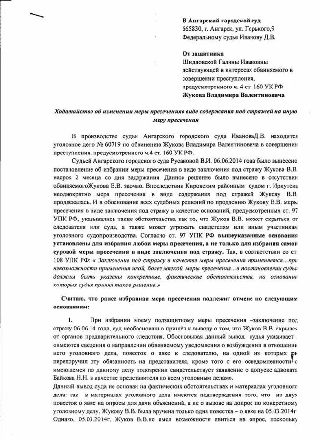 Постановление о мере пресечения подписка о невыезде. Ходатайство о мере пресечения в виде заключения под стражу. Изменение меры пресечения на более мягкую. Заключение под стражу практика. Заключение под стражу в качестве меры пресечения.