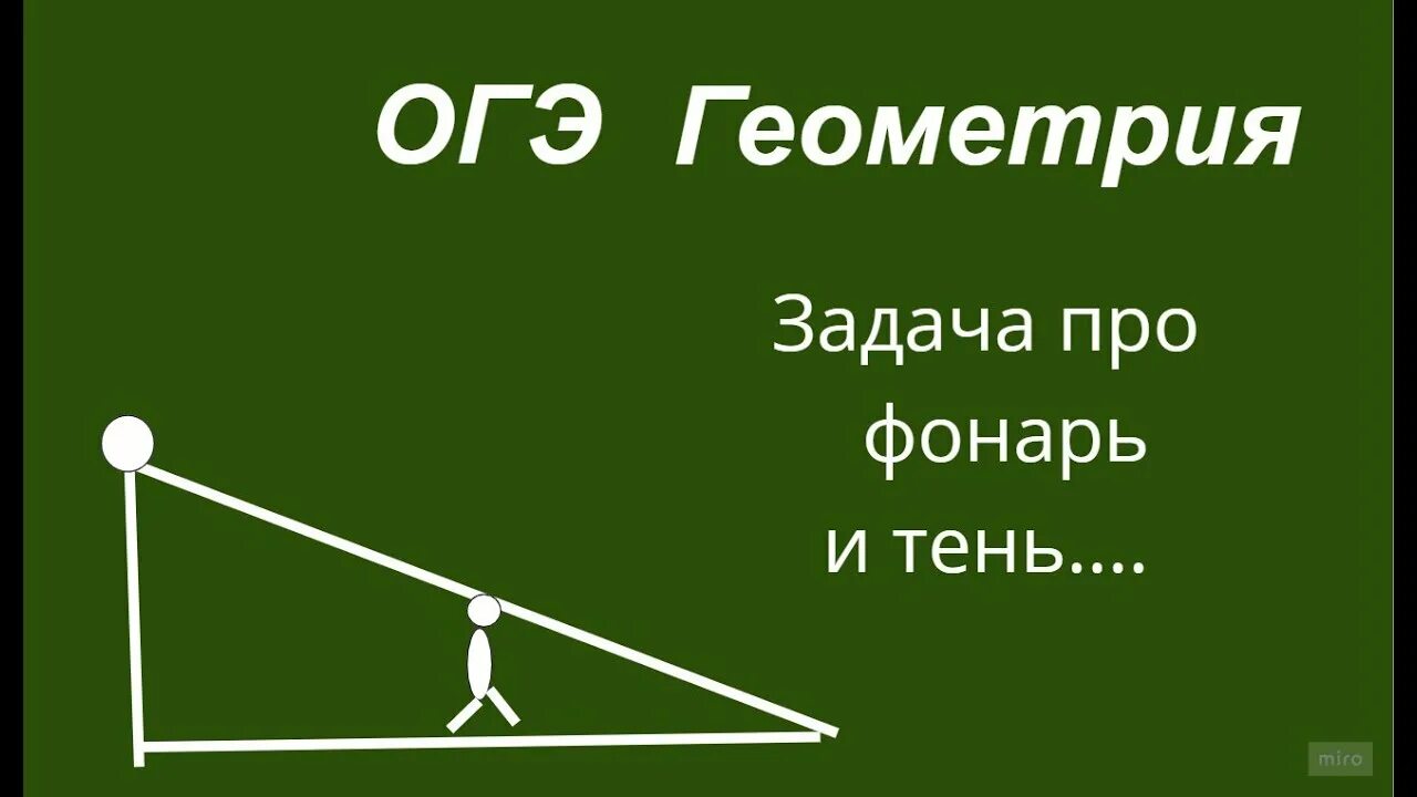 Задача про фонарь и тень. Задачи на подобие ОГЭ. Задачи про тень человека ОГЭ. Задачи на тень геометрия.