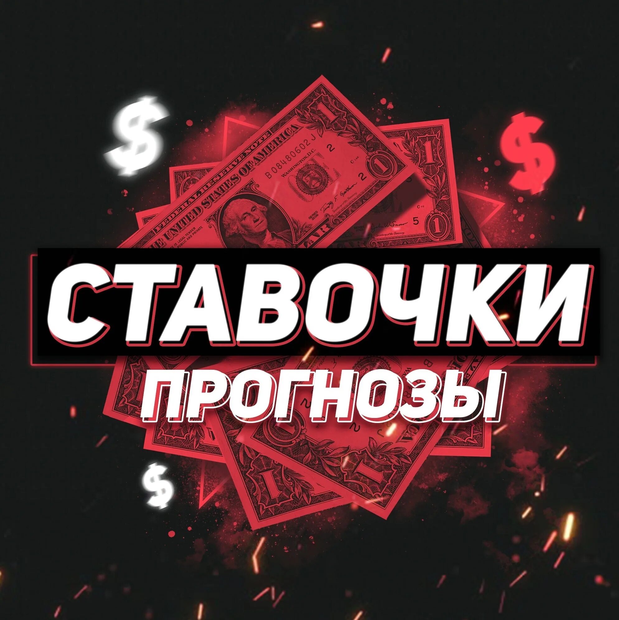 Логотип для канала по ставкам. Прогнозы на спорт тг канал. Прогнозы на спорт тг канал. Прогнозы на спорт аватарка. Логотип для канала по ставкам.