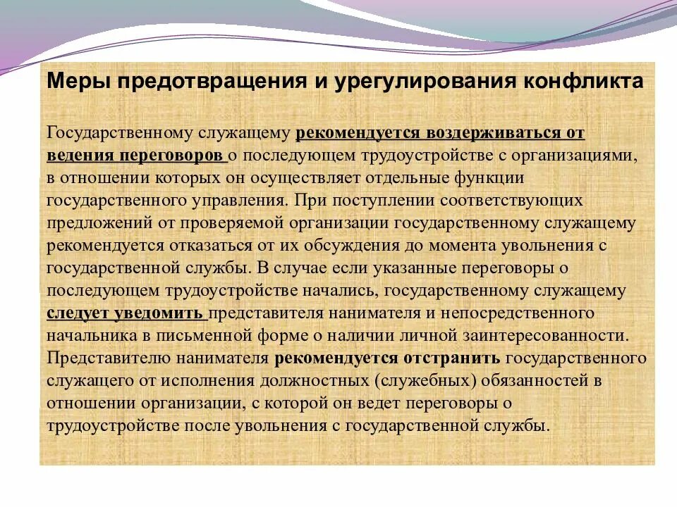 Способ предотвращения конфликта интересов. Меры по урегулированию конфликта интересов. меры предотвращения и урегулирования конфликта интересов. меры предотвращения конфликтов в организации. конфликт интересов на государственной службе меры по урегулированию.