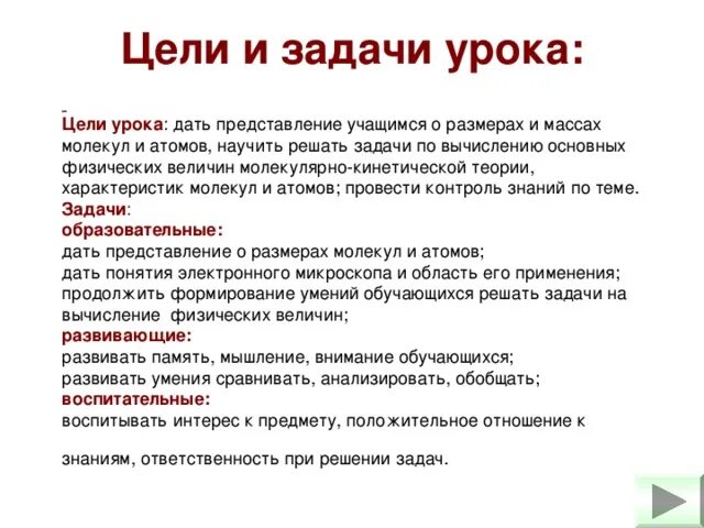 Группы целей урока. Цели и задачи урока. Цели урока по физике. Тема цель задачи урока. Цели и задачи физики.