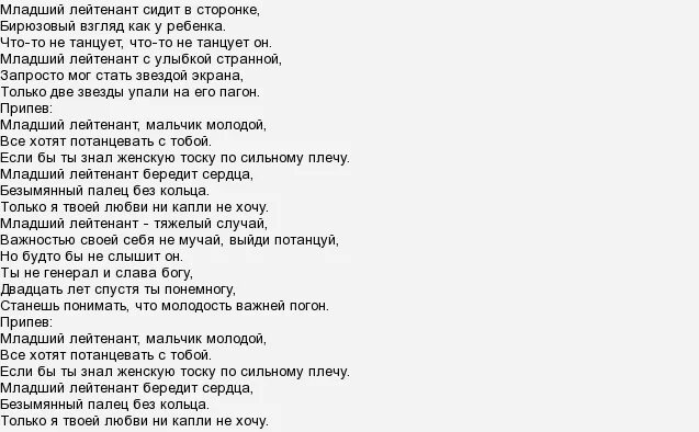 Песня погонами вагонами. Младший лейтенант текст Аллегрова текст. Слова песни младший лейтенант Ирины Аллегровой. Слова младший лейтенант мальчик текст. Лейтенант Аллегрова текст.