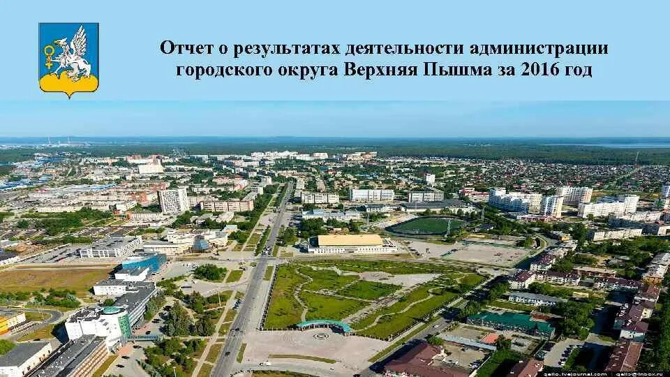 Сайт верхнепышминском верхнепышминского городского. Верхняя Пышма 2000 год. Городской округ верхняя Пышма. Администрация г.о. верхняя Пышма. Город верхняя Пышма Свердловской области.