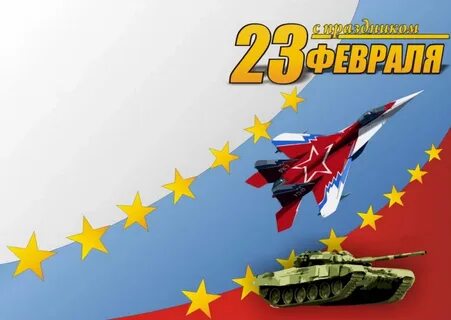 Открыточку с днем защитника отечества