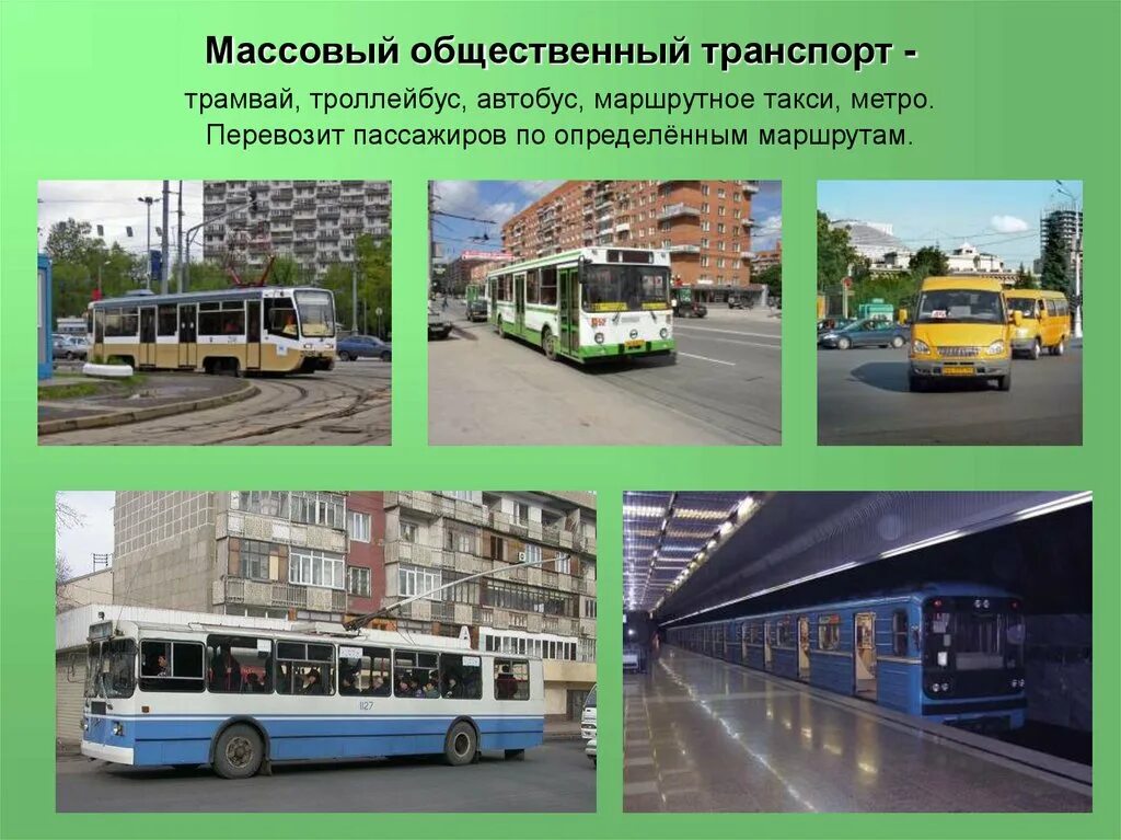 Городской транспорт ответ. Транспорт. Виды общественного транспорта. Городской транспорт. Городской пассажирский транспорт.