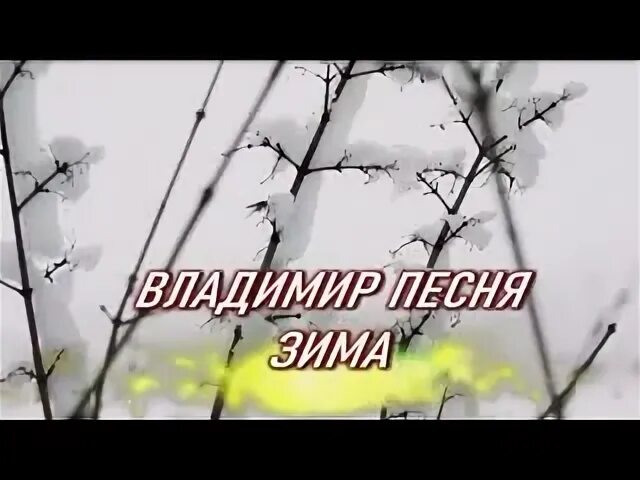 Песня зима будет долгой
