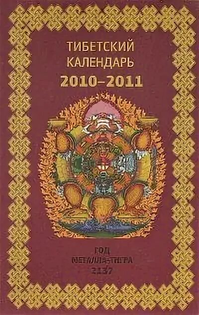 Календарь тибетской медицины. Тибетский календарь 2022. Стрижка по тибетскому календарю. Тибетский буддийский календарь. Календарь буддизма.