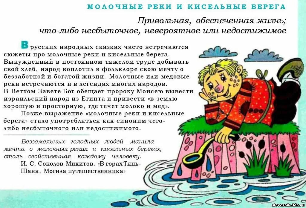 Молочные реки фразеологизм. Происхождение фразеологизма молочные реки. Происхождение фразеологизма молочные реки кисельные берега. Молочные реки кисельные берега. Фразеологизмы в стакане воды