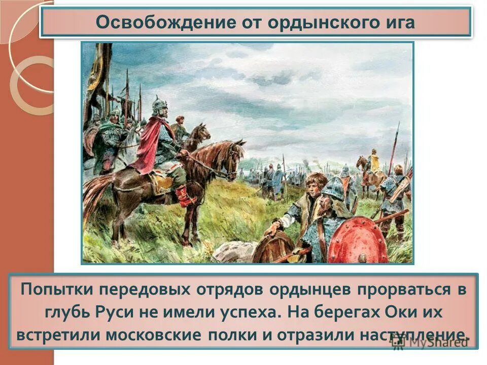 Представитель ордынского хана в завоеванных землях руси. Освобождение от Ордынского Ига. Освобождение Руси от орды. Освобождение русского государства от Ордынского Ига. Освобождение Руси от татаро-монгольского Ига.