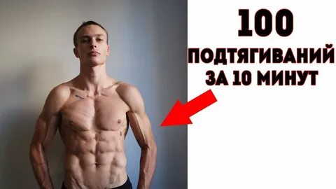 Подтянуться за 5 минут