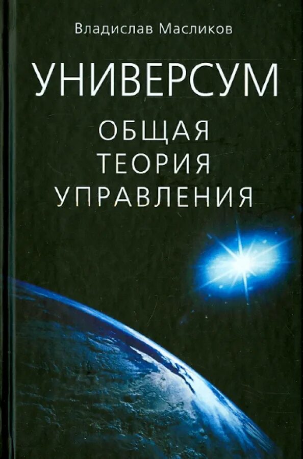 Универсум. Общая теория управления. Общая теория управления книга. Научный Универсум. Универсум конкурс