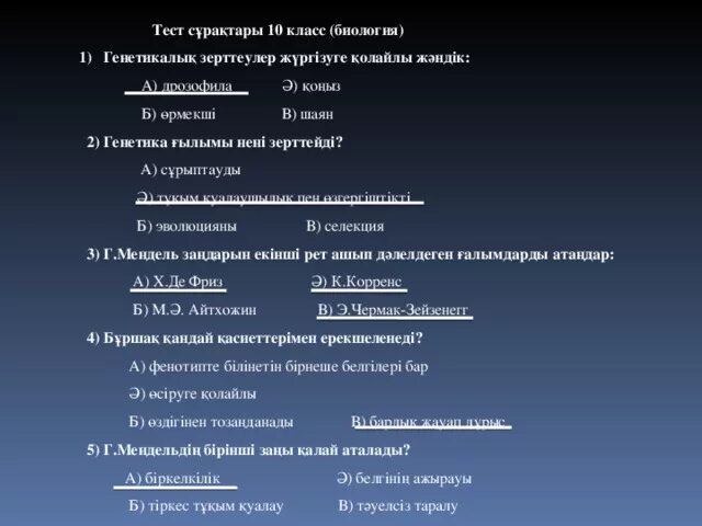 Химия тест жауаптарымен. Тест казакша. Тест по биологии 1 курс генетика. Биология 11 сынып тест жауаптарымен. Тест генетика 10 класс.