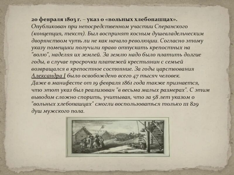 Указ о вольных хлебопашцах документ. 1803 Г., 20 февраля – указ о «вольных хлебопашцах».. 1803 Г. "О вольных хлебопашцах",. Указ о вольных хлебопашцах 1803 г. «Указ о свободных хлебопашцах» при Александре 1.