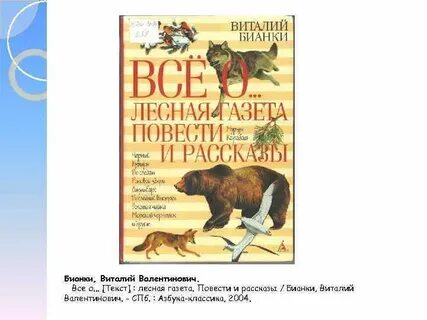 Бианки лесная текст