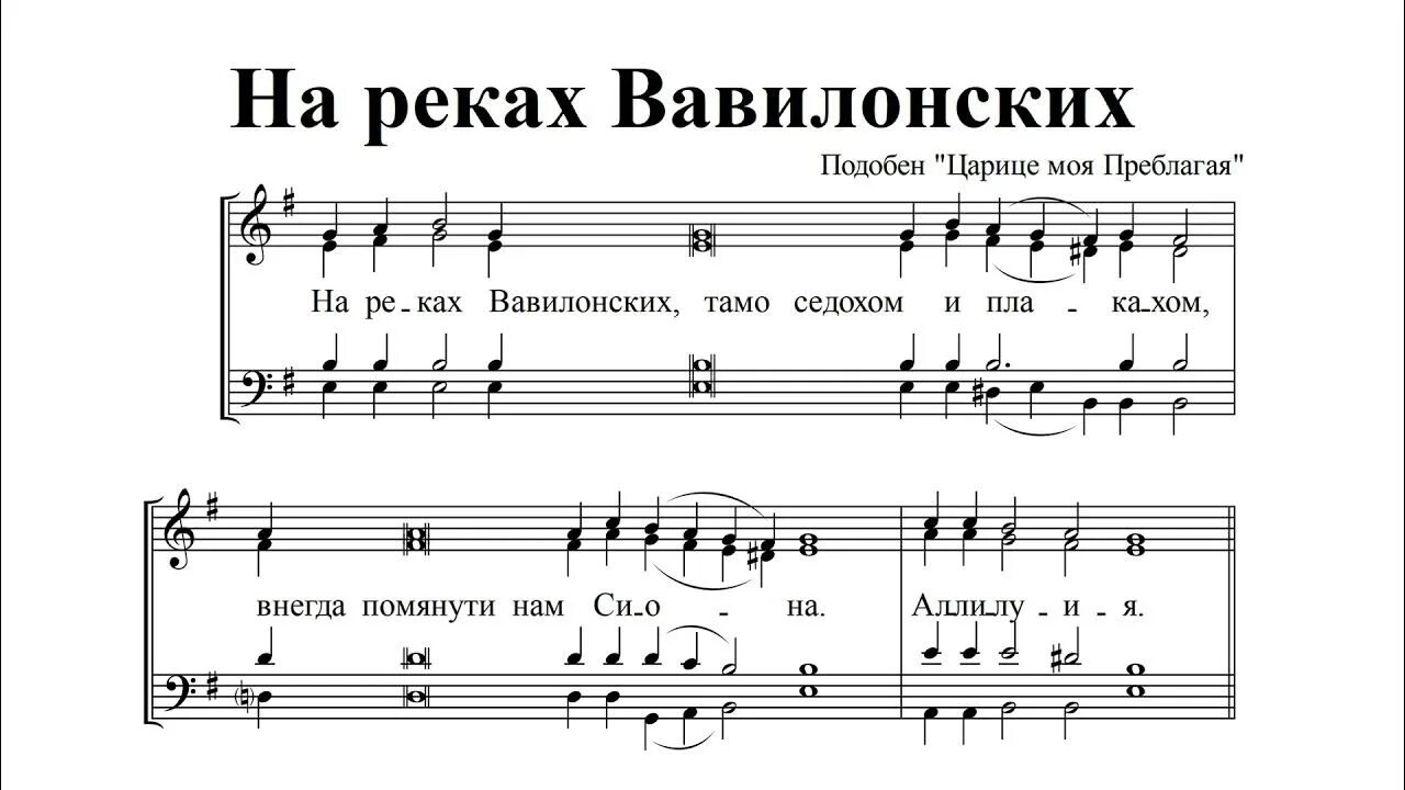 На реках Вавилонских Ноты. Царице моя Преблагая Ноты. На реках Вавилонских Ноты обиход. На реках Вавилонских из старинных нот.