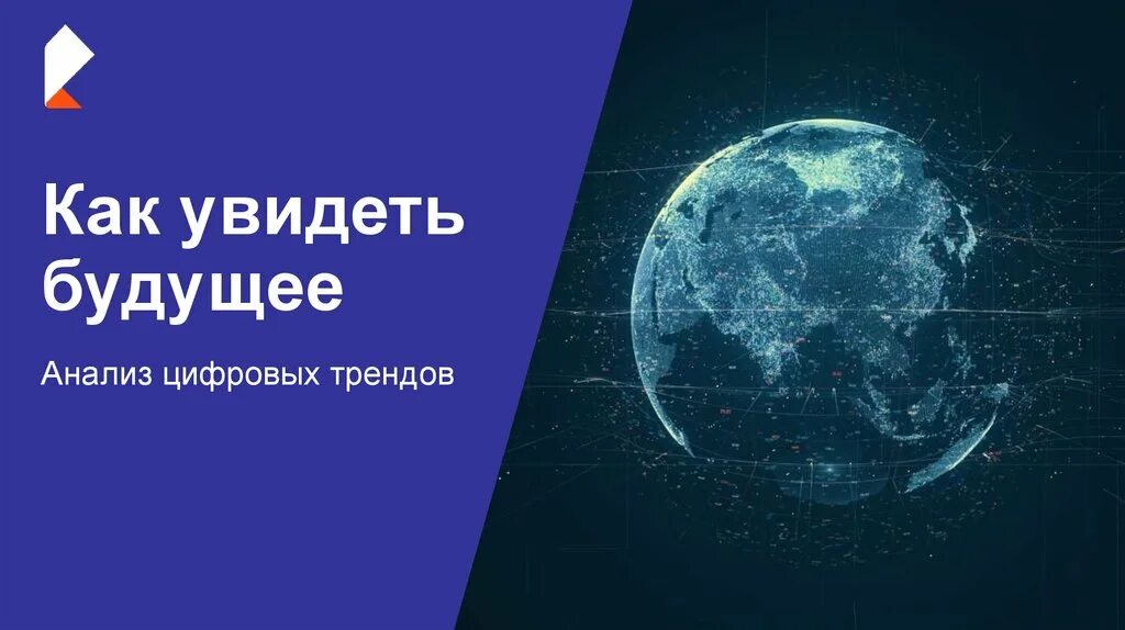 Как увидеть будущее. Как видеть будущее. Как предвидеть будущее. Презентация 2022 тренды. Видевший будущее читать