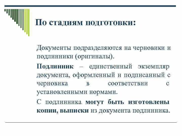 Документ можно подготовить. По стадиям подготовки документы подразделяются на. Этапы подготовки документа. По стадии подготовки документы подразделяются. Стадии подготовки актов.