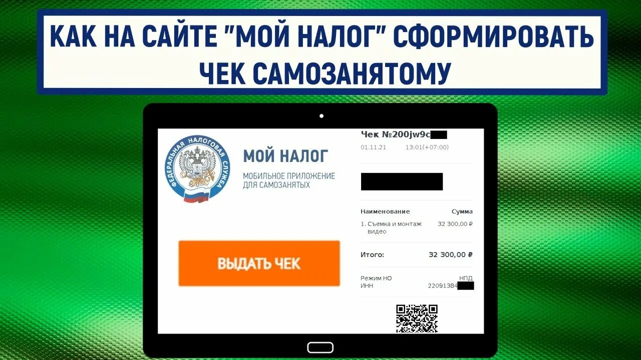 Мой налог чек самозанятого. Сформировать чек в мой налог. Как сформировать чек самозанятому в мой налог. Как сформировать чек в мой налог для самозанятых. Самозанятый как сделать чек в мой налог