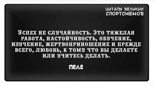 Слова поддержки спортсмену. Высказывания спортсменов. Высказывания великих спортсменов. Цитаты великих спортсменов. Великие цитаты великих спортсменов.