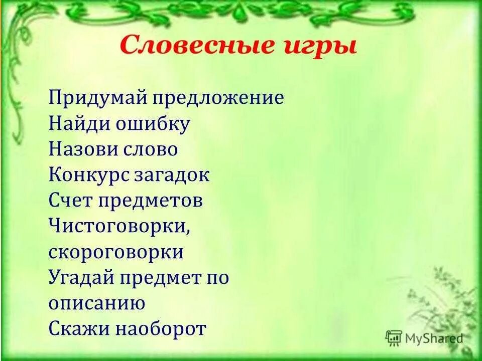 Словесные игры 6 лет. Словесные игры. Словесные игры картинки. Какие есть Словесные игры. Устные игры.