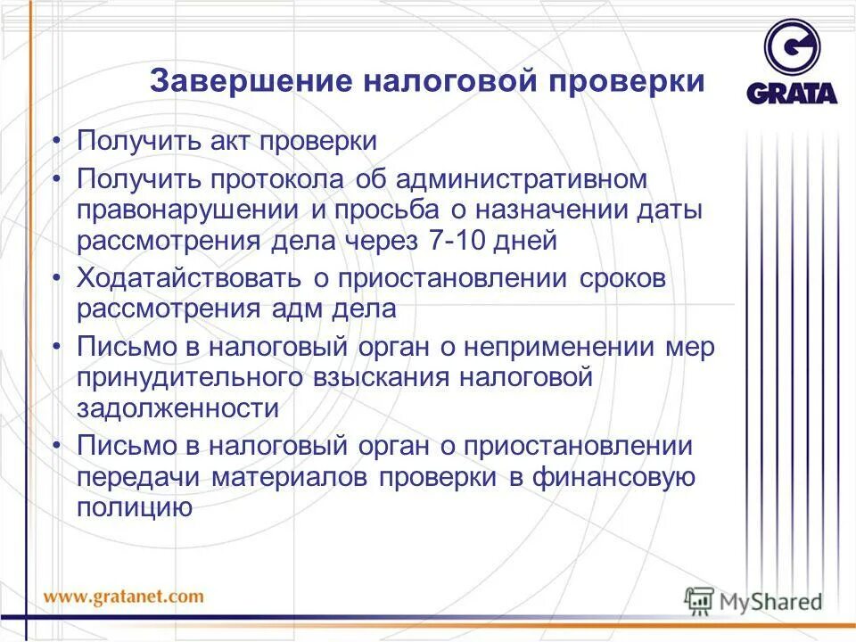 Окончание налоговой проверки. Окончание налоговой проверки. Окончание налоговой проверки. Порядок составления акта налоговой проверки. Порядок проведения выездной налоговой проверки.