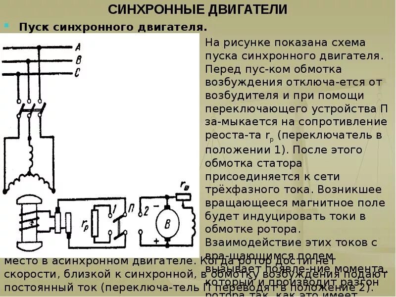 Принцип работы пуска. Схема подключения синхронного двигателя. принципиальная схема включения синхронного двигателя. схема пуска синхронного двигателя. схема пуска синхронного двигателя 6кв.