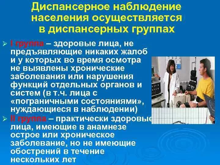 Диспансерное наблюдение презентация. Группы больных, подлежащих диспансеризации.. Диспансерные группы населения. Группы диспансерного наблюдения.