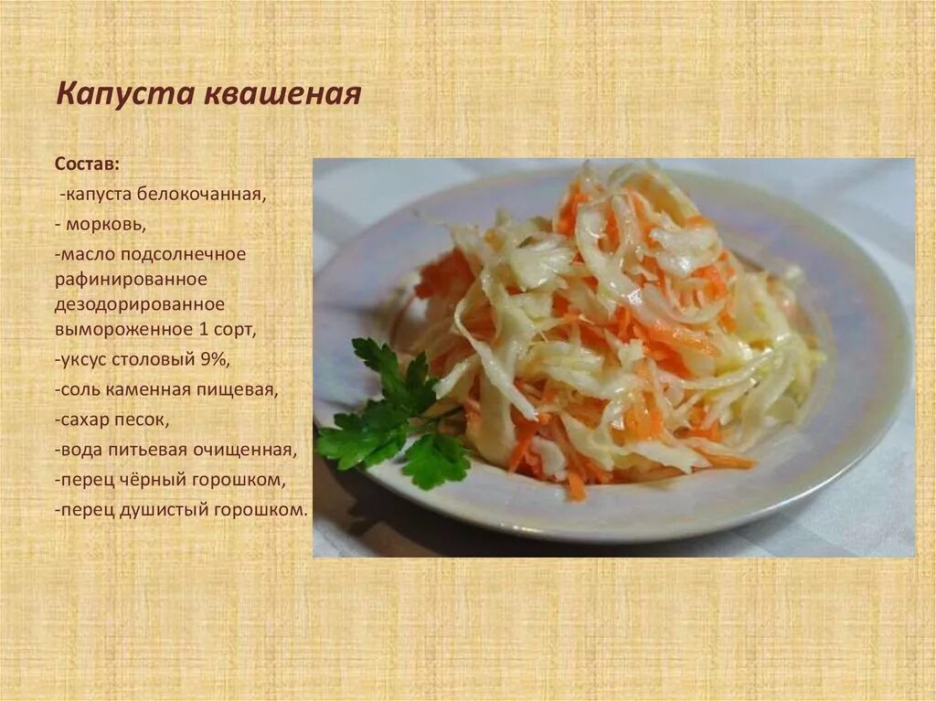 Квашеная капуста сколько моркови. Капуста квашеная. Презентация квашение капусты. Рецепты с описанием. Квашеная капуста для организма.