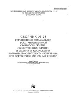 Сборник упвс. Группы капитальности жилых зданий упвс. Группы капитальности жилых зданий упвс. Удельный вес конструктивных элементов здания сборник 28 таблица. Сб 28 укрупненные показатели восстановительной стоимости жилых.