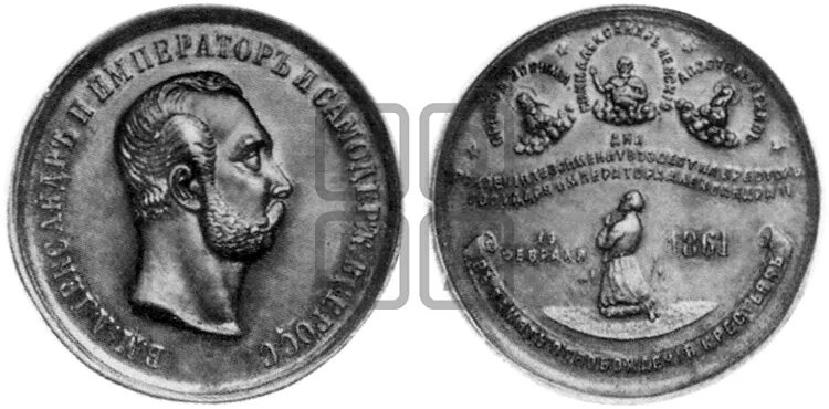 П п 1861. Медаль в память освобождения крестьян 1861. жетон освобождение крестьян 1861.