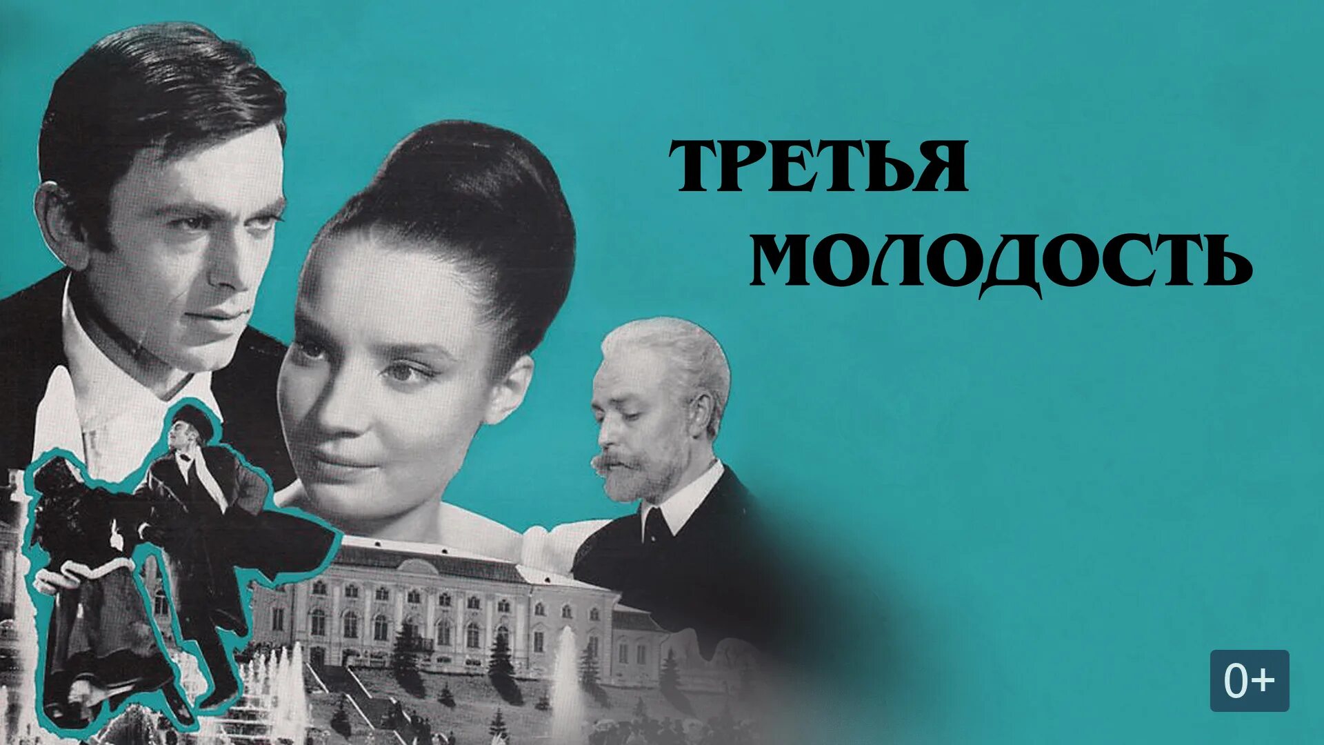 Молодость 3 года. Третья молодость (1965). третья молодость постер.