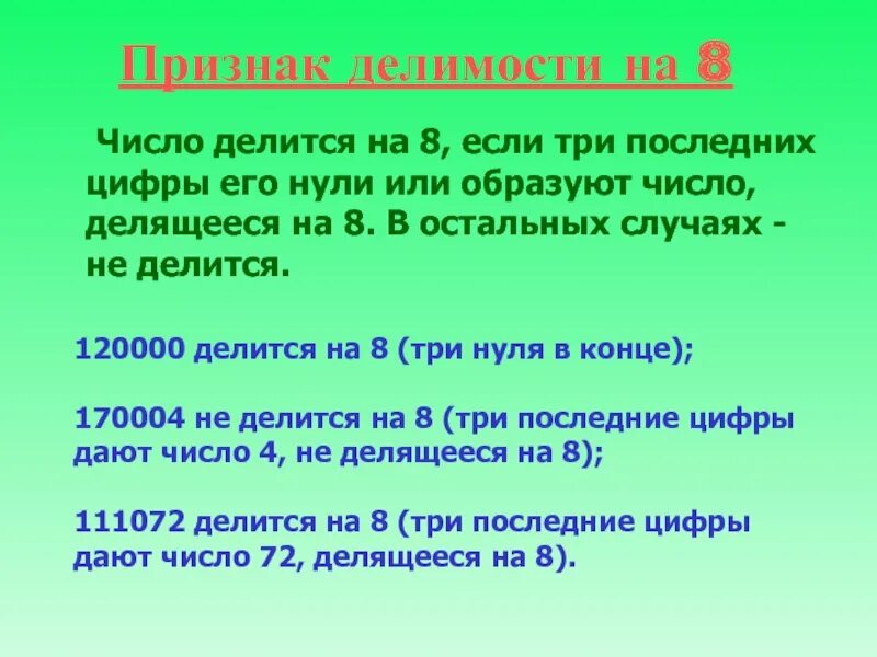 Правило деления чисел на 8