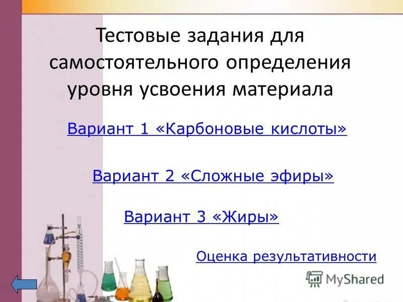 Тест сложные эфиры жиры вариант 1. Карбоновые кислоты сложные эфиры жиры. Карбоновые кислоты эфиры жиры. Эфиры жиры задания. Самостоятельная работа карбоновые кислоты сложные эфиры.