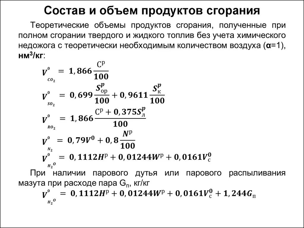 Определите массу горючего. Теоретический объем продуктов сгорания формула. Объем продуктов сгорания природного газа. Объем продуктов сгорания дизельного топлива. Объем дымовых газов при сжигании дизельного топлива.