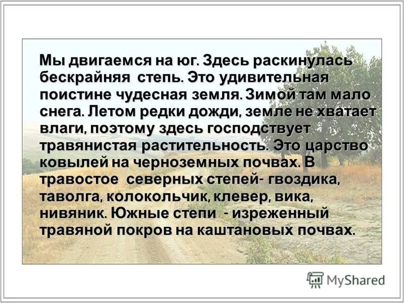 Утром в низинах расстилался. Степь во все стороны далеко-далеко раскинулась. Вокруг села расстилались поля. Редкий дождь предложение. Мы шли по бескрайней степи.