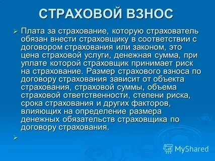 Плата страхователя за страхование это