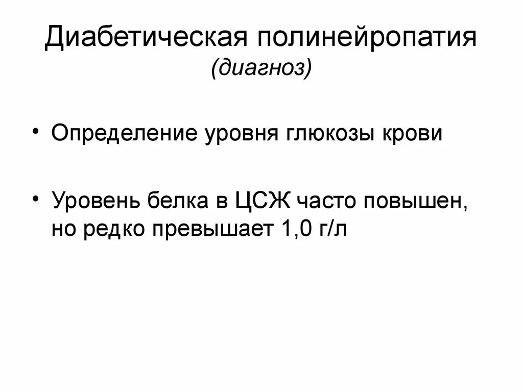 Диабетическая полинейропатия диагноз. Формулировка диагноза диабетической полинейропатии. Диабетическая нейропатия диагноз. Диагностика диабетической нейропатии