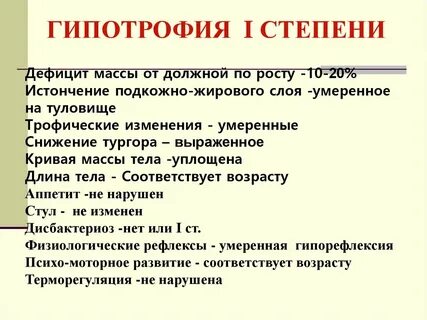 1 степень гипотрофии дефицит массы