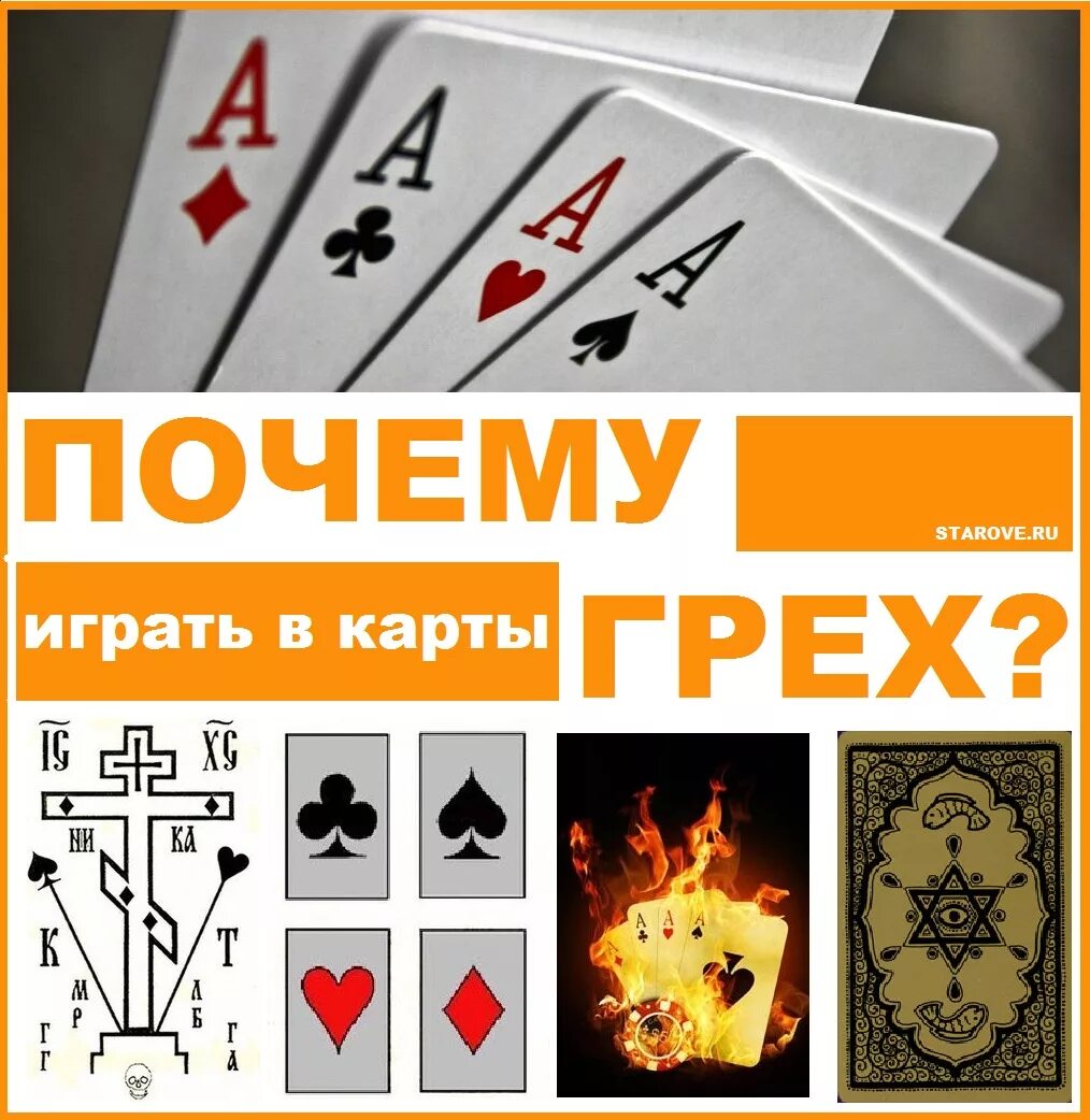 Почему играть в карты грех. Почему нельзя играть в карты. Игральные карты грех. Православие и карты игральные.