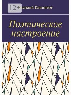 Поэтическое настроение