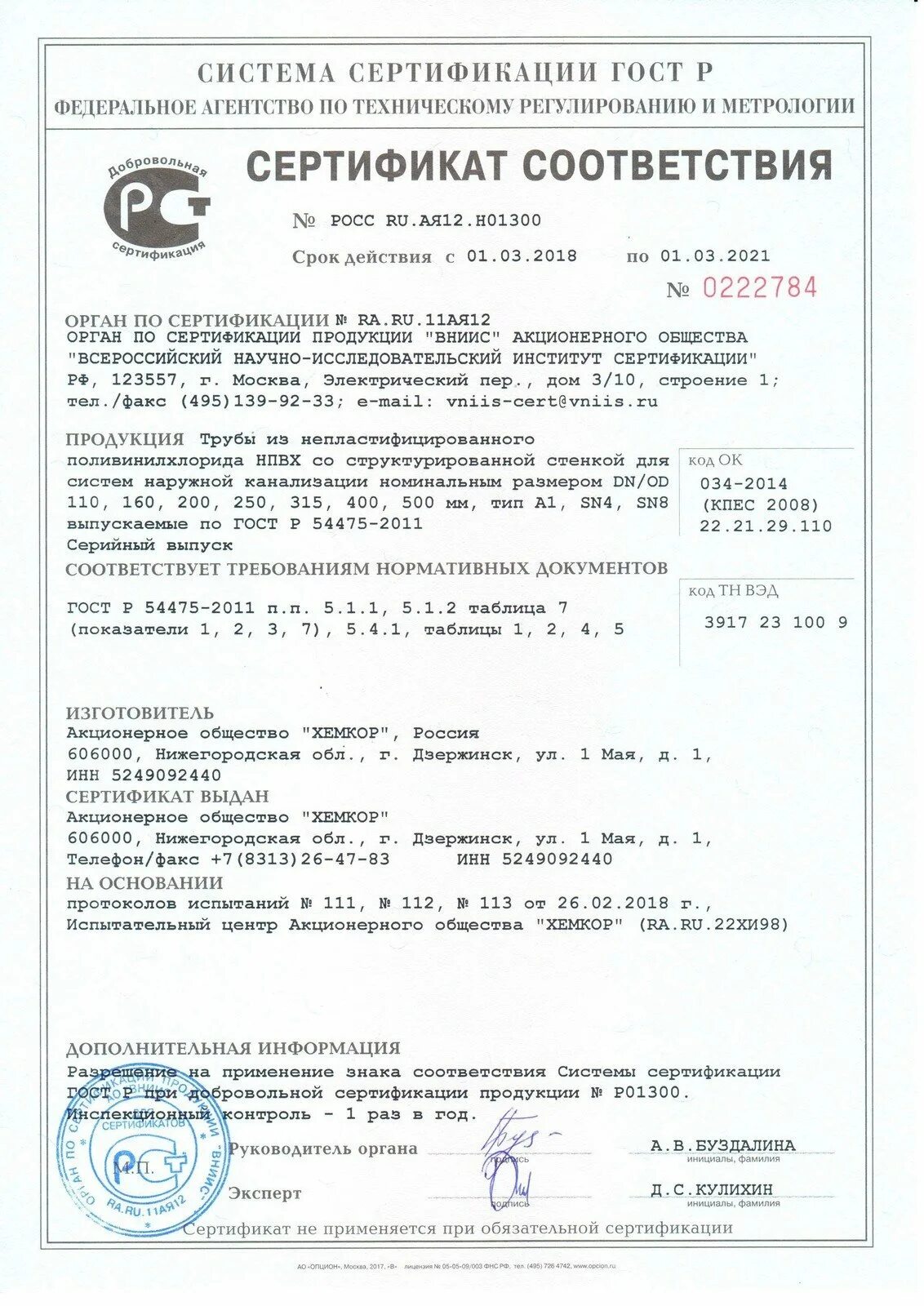 Трубы пвх сертификат соответствия. Канализационные трубы пвх сертификат соответствия 2022. Сертификат труба канализационная пвх 110. Сертификат труба канализационная пвх 110. Труба гофрированная пнд 20 мм сертификат.