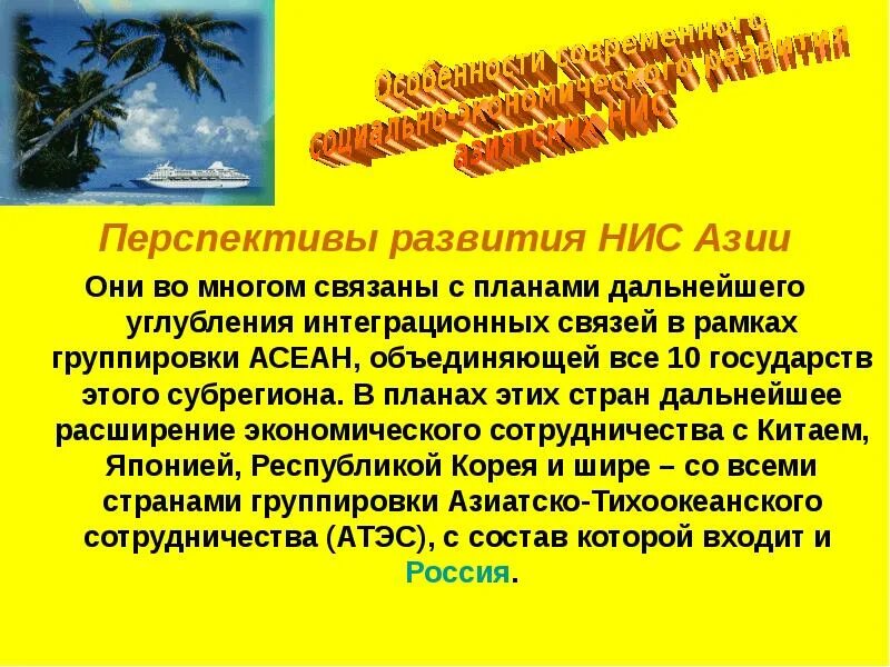 Азия перспективы развития. Новые индустриальные страны Азии. Новые индустриальные страны зарубежной Азии. Перспективы развития Азии. НИС Азии страны.