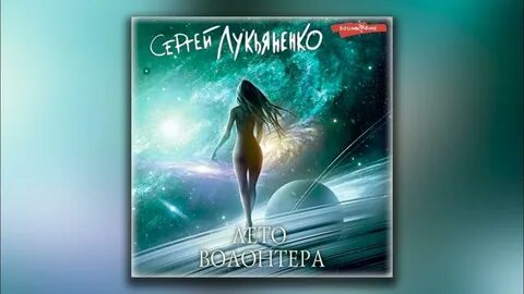 Лукьяненко волонтер
