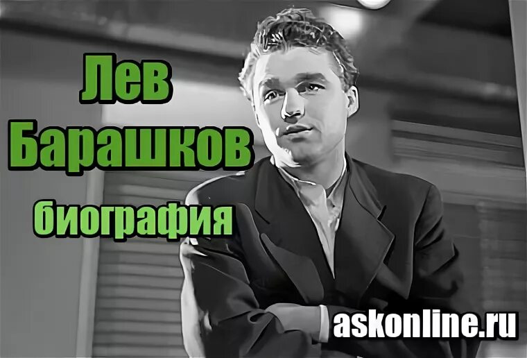 Лев барашков биография личная жизнь причина смерти Лев Барашков биография, интересные факты, фото и видео актера