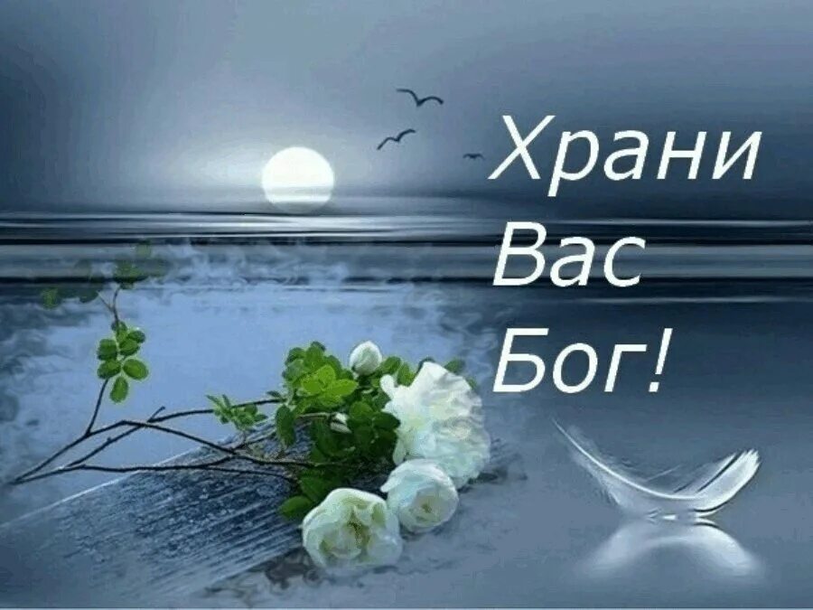 Доброе утро пусть бог хранит вас. Храни вас бог. хранит вас бог. христианские пожелания доброго вечера. доброй ночи храни вас бог.